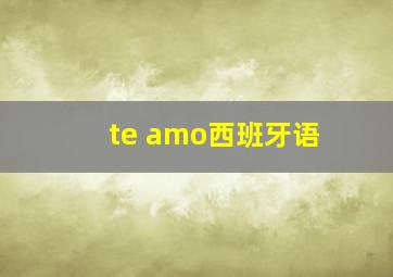 te amo西班牙语